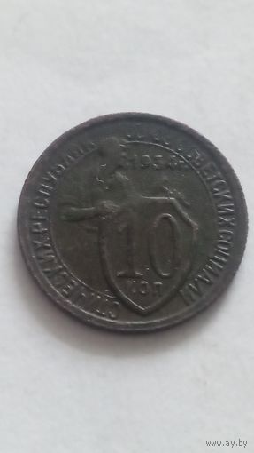 15 копеек 1934 года.