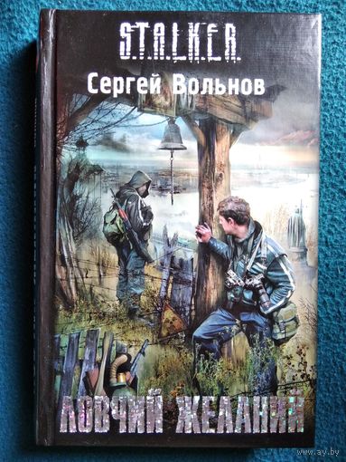 Сергей Вольнов. Ловчий желаний // Серия: S.T.A.L.K.E.R. Сталкер