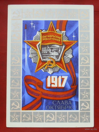 Слава Октябрю! Чистая. 1976 года. Соловьёв. 1930.