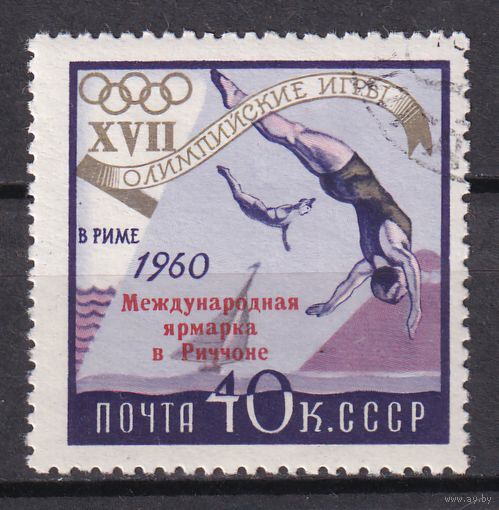 520. СССР. Летние Олимпийские Игры в Риме. 40К. 1960 г. Надпечатка "Международная ярмарка в Риччоне". Mi.#2379.