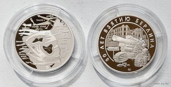 Медаль 80 лет взятию Берлина Гознак ММД
