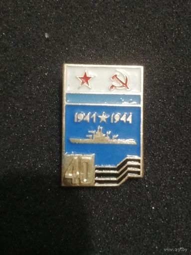 ВМФ 40 лет Победы в ВОВ