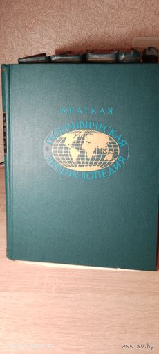 Краткая географическая энциклопедия