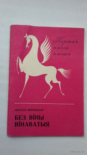 Мікола Вяршынін. Без віны вінаватыя (першая кніга паэта)