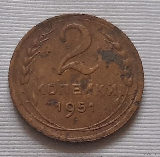 2 копейки 1951 г. СССР
