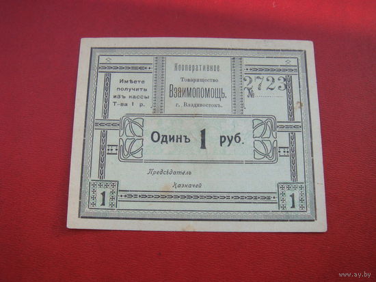 1 рубль кооператив Взаимопомощь Владивосток
