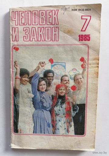 Журнал Человек и закон, номер 7, 1985г.