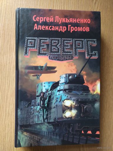Лукьяненко, Громов - Реверс.\018