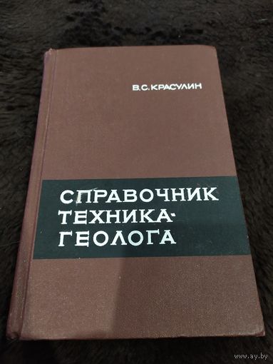 Справочник техника-геолога