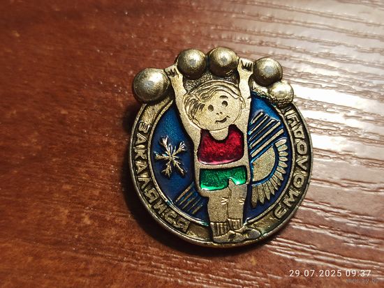 Знак значок Закаляйся смолоду