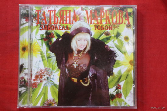 Татьяна Маркова – Заболела Тобой (1995, CD)