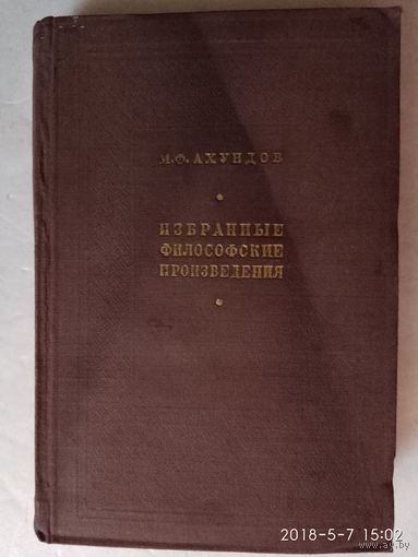 Ахундов М. Избранные философские произведения. 1953г.
