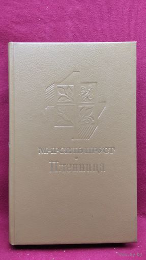 Марсель Пруст. Пленница