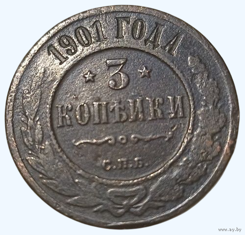 РОССИЙСКАЯ ИМПЕРИЯ 3 КОПЕЙКИ 1901