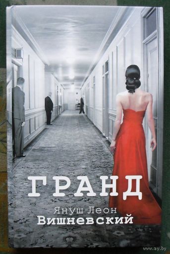 Гранд. Януш Вишневский.