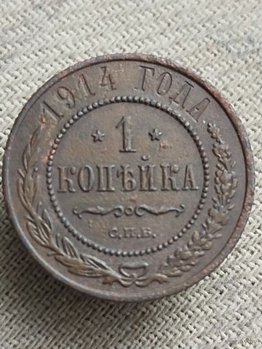 Распродажа - 1 копейка 1914г.,РИ, НИКОЛАЙ 2