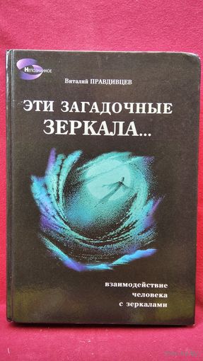 Виталий Правдивцев Эти загадочные зеркала. Взаимодействие человека с зеркалами