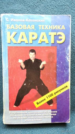 С. Иванов-Катанский. Базовая техника каратэ // Серия: Боевые искусства