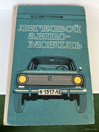 К.С. Шестопалов. Легковой автомобиль