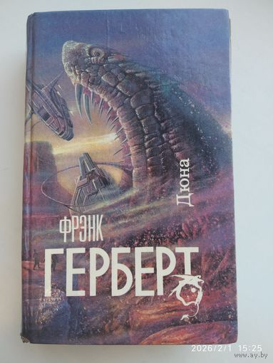 Дюна: Роман / Герберт Ф.