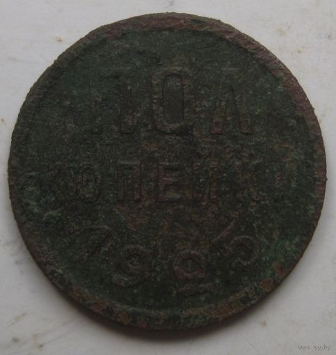 1/2 копейки 1925г.