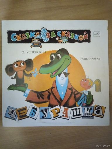 Чебурашка.