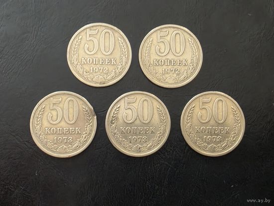 50 КОПЕЕК. 1972-73 г.