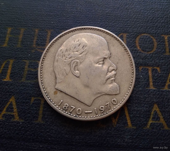 1 рубль 1970 г. 100 лет со дня рождения В.И.Ленина #06