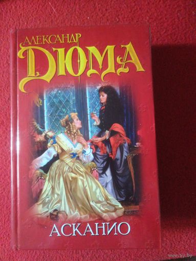 Дюма, Асканио
