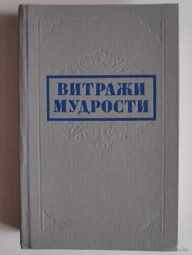 Витражи мудрости.