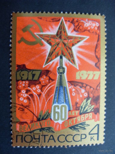 СССР. 60 лет великого октября! 1977