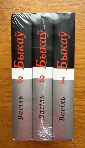 Васіль Быкаў збор твораў 1-3 том