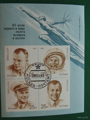 СССР 1991г. Космос.
