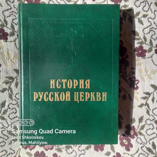 М. В. Толстой. История русской церкви. 1991год "Спасо-Преображенский Валаамский монастырь". ПРОДАЮ.