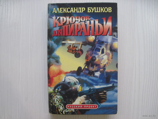 Александр Бушков. Крючок для пираньи.