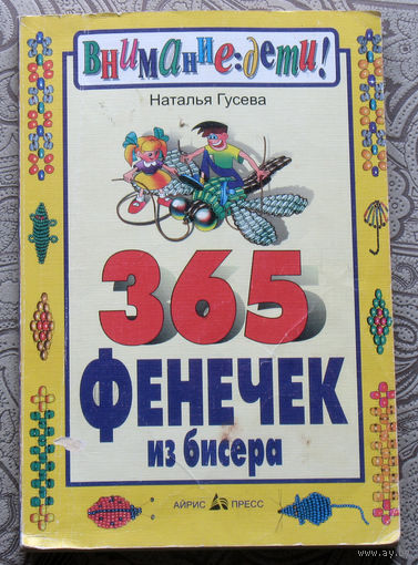Наталья Гусева 365 фенечек из бисера.