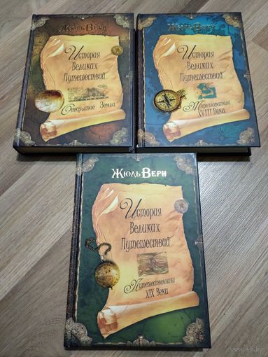 Жюль Верн. История великих путешествий (полный комплект).