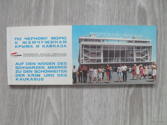 БУКЛЕТ "По Черному морю к жемчужинам Крыма и Кавказа."