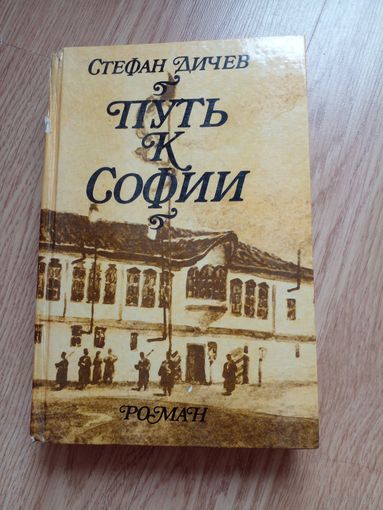 Путь к Софии | Дичев Стефан