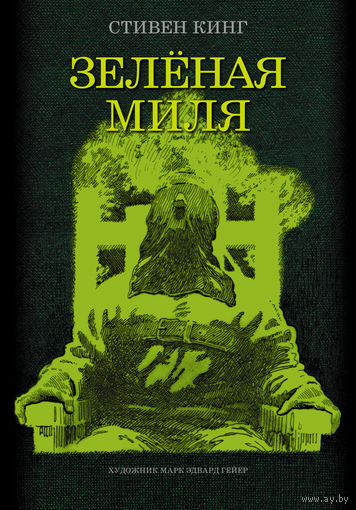 Зеленая миля (иллюстрации М.Э. Гейера)