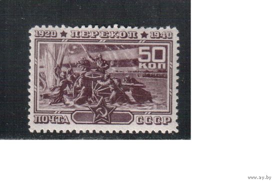 СССР-1940, (Заг.684),  * , Штурм Перекопа