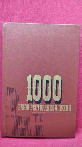 1000 блюд ресторанной кухни