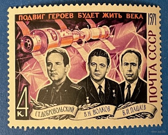 1971 СССР космос подвиг героев будет жить века траурный выпуск **