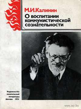 М. И. Калинин. О воспитании коммунистической сознательности.