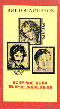 Виктор Липатов. Краски времени.