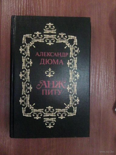 Дюма А. АНЖ ПИТУ.