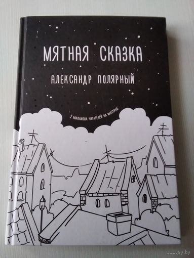 Мятная сказка./32
