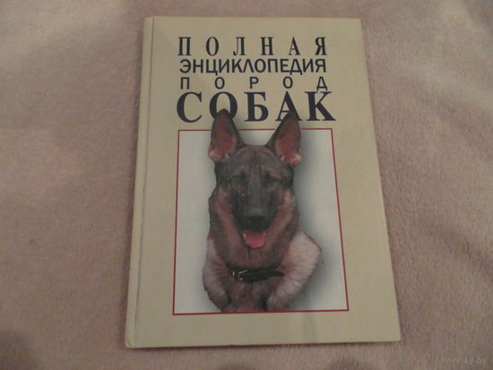 Полная энциклопедия пород собак. Составитель В. Володарская. Екатеринбург У-Фактория 2005г.