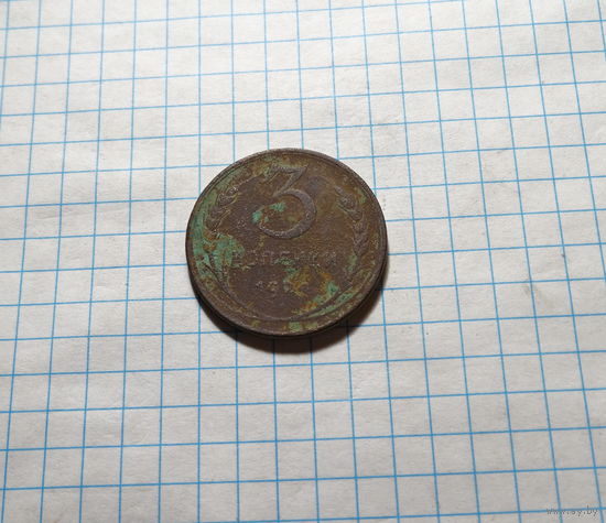 3 копейки 1924