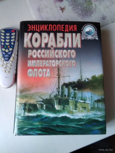 Корабли Российского императорского флота 1892-1917 гг. Энциклопедия. /80